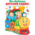 Фото товара - 64875 Плакат "До свидания, детский садик" (А2, вырубка), (ОткрытаяПланета)