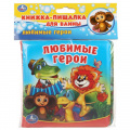 Фото товара - КнижкаПищалкаДляВанны Любимые герои (резиновые страницы, "пухлая" обл) (в пакете) (от 6 мес), (Умка, 2025), ПВХ, c.8