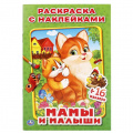 Маленькое фото товара - РаскраскаСНаклейками-мини Мамы и малыши (+16 наклеек) (А5), (Умка, 2024), Обл, c.16. Вариант №1