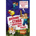 Фото товара - Майнкрафт Дневник Стива Кн.6 Секретные МУ-Утериалы, (Эксмо, 2023), 7Б, c.160
