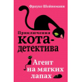 Фото товара - ПриключенияКотаДетектива Шойнеманн Ф. Кн.1 Агент на мягких лапах, (Эксмо, 2025), 7Б, c.320