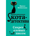 Маленькое фото товара - ПриключенияКотаДетектива Шойнеманн Ф. Кн.2 Секрет еловых писем, (Эксмо, 2024), 7Б, c.352. Вариант №1