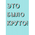 Фото товара - 0713012 Это было круто! (текст), (Арт Дизайн)