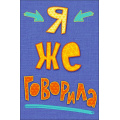 Фото товара - 0713013 Я же говорила! (текст), (Арт Дизайн)