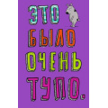 Фото товара - 0713014 Это было очень тупо (текст), (Арт Дизайн)