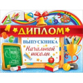 Фото товара - 41270 Диплом выпускника начальной школы (текст, двойной), (ОткрытаяПланета)