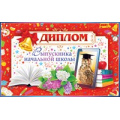 Фото товара - 41275 Диплом выпускника начальной школы (текст, фольга, двойной), (ОткрытаяПланета)