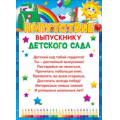 Фото товара - 85070 Напутствие выпускнику детского сада (А5, текст), (ОткрытаяПланета)