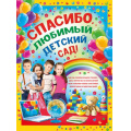 Фото товара - 0264700 Плакат "Спасибо, любимый детский сад!" (А2, текст), (ИмперияПоздр)