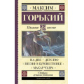Фото товара - ШкольноеЧтение Горький М. На дне. Детство. Песня о Буревестнике. Макар Чудра, (АСТ, 2024), 7Б, c.416