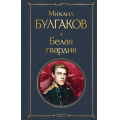 Фото товара - ВсемирнаяЛитература Булгаков М.А. Белая гвардия, (Эксмо, 2024), 7Б, c.480