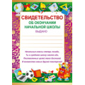 Фото товара - 3900500 Свидельство об окончании начальной школы (А5), (ИмперияПоздр)