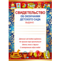 Фото товара - 3900400 Свидельство об окончании детского сада (А5), (ИмперияПоздр)