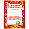 Фото товара - 3900300 С окончанием учебного года (А5), (ИмперияПоздр)