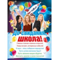 Фото товара - 070585 Плакат "До свидания, школа!" (А2, текст), (МирПоздр)
