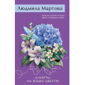 Фото товара - ЖеланиеЖенщины-м Мартова Л. "Смерть" на языке цветов, (Эксмо, 2025), Обл, c.320