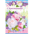 Фото товара - 2808600 С Крестинами! (текст, блестки, крнгрев), (ИмперияПоздр)