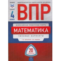 Фото товара - ВПР Математика 4кл. Типовые варианты (20 вариантов) (+ материалы для учителя) (Вольфсон Г.И.,Ященко И.В.) (ФИОКО-школе), (НациональноеОбразование, 2020), Обл, c.176