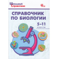 Фото товара - ШкольныйСправочникФГОС Справочник по биологии 5-11кл (сост. Соловков Д.А.) (7-е изд), (ВАКО, 2025), Обл, c.144