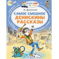 Фото товара - ЧитаемСамиБезМамы Драгунский В.Ю. Самое смешное. Денискины рассказы, (АСТ,Малыш, 2024), Обл, c.64