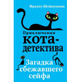 Фото товара - ПриключенияКотаДетектива Шойнеманн Ф. Кн.3 Загадка сбежавшего сейфа, (Эксмо, 2025), 7Б, c.288