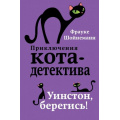 Фото товара - ПриключенияКотаДетектива Шойнеманн Ф. Кн.4 Уинстон, берегись!, (Эксмо,Детство, 2025), 7Б, c.320