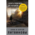 Фото товара - ЗнаменитыйТандемРоссийскогоДетектива Литвинова А.В.,Литвинов С.В. Успеть изменить до рассвета (сериал "Агент секретной службы"), (Эксмо, 2018), Обл, c.352