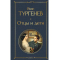 Маленькое фото товара - ВсемирнаяЛитература Тургенев И.С. Отцы и дети (роман, повести, стихотворения), (Эксмо, 2025), 7Б, c.480. Вариант №1