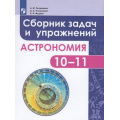 Фото товара - Татарников А.М.,Угольников О.С.,Фадеев Е.Н. Астрономия 10-11кл. Сборник задач и упражнений (базовый уровень) Учебное пособие, (Просвещение, 2018), Обл, c.160