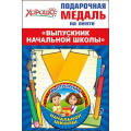 Маленькое фото товара - 5353182 Медаль металлическая малая "Выпускник начальной школы" (d=56мм, на ленте), (Хорошо). Вариант №1