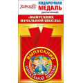 Маленькое фото товара - 5353168 Медаль металлическая увеличенная "Выпускник начальной школы" (d=78мм, атласная лента), (Хорошо). Вариант №1