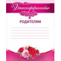 Фото товара - 086668 Благодарность родителям (А5), (МирПоздр)