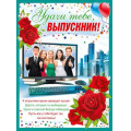 Фото товара - 070583 Плакат "Удачи тебе, выпускник!" (А2, текст), (МирПоздр)