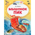 Фото товара - ЧитаемСамиБезМамы Бианки В.В. Мышонок Пик, (АСТ, 2025), Обл, c.64