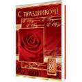 Фото товара - 2014741 С праздником! (фольга), (МирОткр)