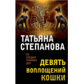 Фото товара - ПоСледамГромкихДел-м Степанова Т.Ю. Девять воплощений кошки, (Эксмо, 2023), Обл, c.384