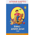 Фото товара - ПравильноеЧтение Барто А.Л. Вовка - добрая душа, (Эксмо,Детство, 2018), 7Бц, c.128