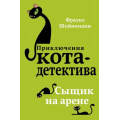 Фото товара - ПриключенияКотаДетектива Шойнеманн Ф. Кн.5 Сыщик на арене, (Эксмо, 2024), 7Б, c.288