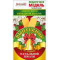 Маленькое фото товара - 5353172 Медаль металлическая гигантская "Выпускник начальной школы" (d=110мм, атласная лента), (Хорошо). Вариант №1