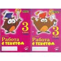 Фото товара - Перова О.Д. Работа с текстом 3кл (комплект в 2-х ч.) (практическое пособие) (соответствует ФГОС), (Учитель(Воронеж),М-КНИГА, 2023), Обл, c.224