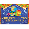 Фото товара - 324049 Свидетельство первоклассника (А5, текст, двойной), (МирОткр)
