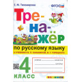Фото товара - ФГОС Тихомирова Е.М. Тренажер по русскому языку 4кл (к учеб. Канакиной В.П.,Горецкого В.Г.) (13-е изд.,перераб.и доп.) (см. 998983), (Экзамен, 2023), Обл, c.96