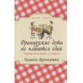 Фото товара - МировыеРодители Друкерман П. Французские дети не плюются едой. Секреты воспитания из Парижа, (Синдбад, 2019), Обл, c.352