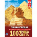 Фото товара - Энциклопедия 100 чудес света (с развивающими заданиями), (Умка, 2023), 7Бц, c.48