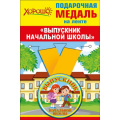 Фото товара - 5353180 Медаль металлическая малая "Выпускник начальной школы" (d=56мм, на ленте), (Хорошо)