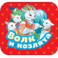 Фото товара - Гармошки Волк и козлята, (Росмэн/Росмэн-Пресс, 2018), К, c.10