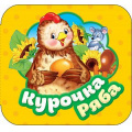 Фото товара - Гармошки Курочка Ряба, (Росмэн/Росмэн-Пресс, 2023), К, c.10