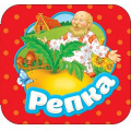 Маленькое фото товара - Гармошки Репка, (Росмэн/Росмэн-Пресс, 2018), К, c.10. Вариант №1
