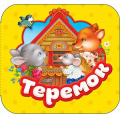 Маленькое фото товара - Гармошки Теремок, (Росмэн/Росмэн-Пресс, 2018), К, c.10. Вариант №1