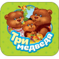 Маленькое фото товара - Гармошки Три медведя, (Росмэн/Росмэн-Пресс, 2018), К, c.10. Вариант №1